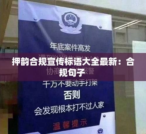 押韻合規宣傳標語大全最新:合規句子