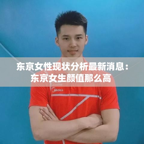 東京女性現狀分析最新消息：東京女生顏值那么高 