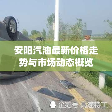 安陽(yáng)汽油最新價(jià)格走勢(shì)與市場(chǎng)動(dòng)態(tài)概覽