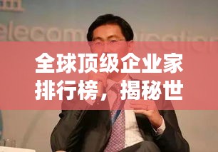 全球頂級企業家排行榜，揭秘世界真正的老板巨頭