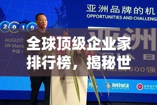 全球頂級企業家排行榜,揭秘世界真正的老板巨頭