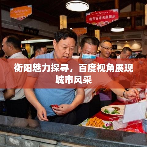 衡陽魅力探尋，百度視角展現(xiàn)城市風(fēng)采