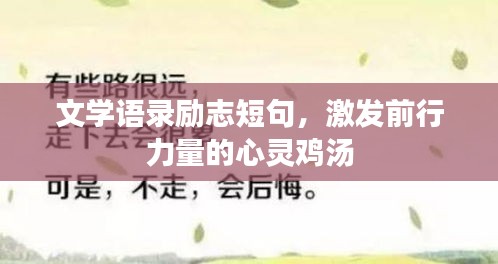 文學語錄勵志短句,激發前行力量的心靈雞湯