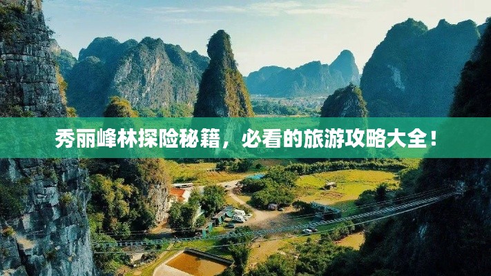 秀麗峰林探險(xiǎn)秘籍,必看的旅游攻略大全!