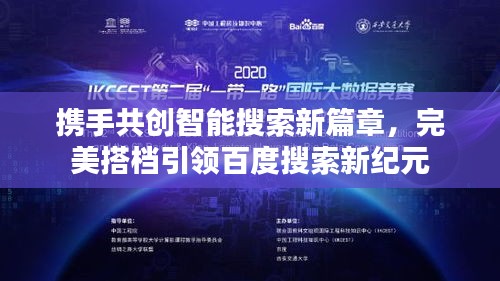 攜手共創(chuàng)智能搜索新篇章，完美搭檔引領百度搜索新紀元