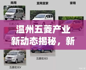 溫州五菱產業新動態揭秘,新聞頭條直播展現地方發展風采