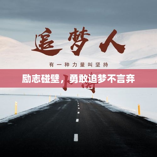 勵志碰壁,勇敢追夢不言棄