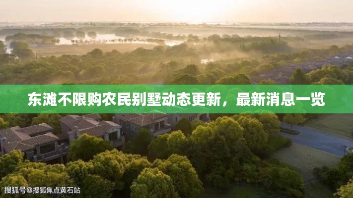 東灘不限購農(nóng)民別墅動態(tài)更新,最新消息一覽