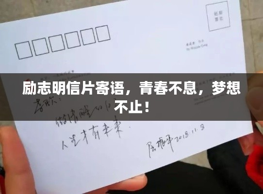 勵志明信片寄語,青春不息,夢想不止!