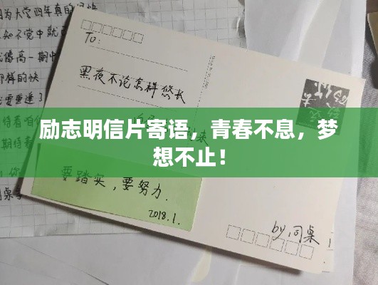 勵志明信片寄語,青春不息,夢想不止!