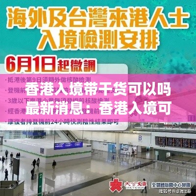 香港入境帶干貨可以嗎最新消息:香港入境可以帶水果嗎
