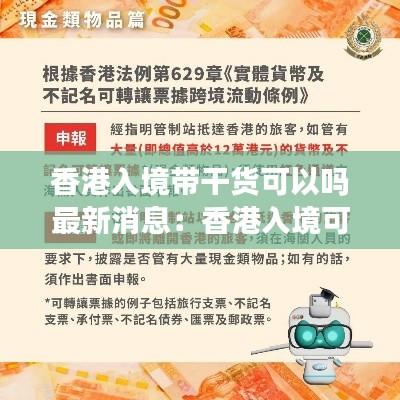 香港入境帶干貨可以嗎最新消息:香港入境可以帶水果嗎