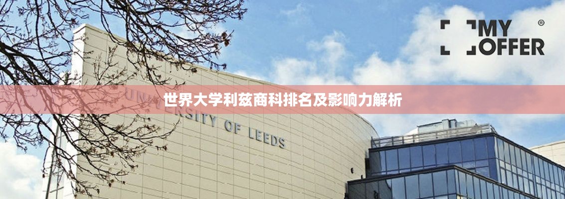 世界大學利茲商科排名及影響力解析