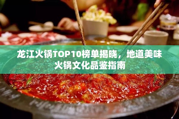 龍江火鍋TOP10榜單揭曉,地道美味火鍋文化品鑒指南