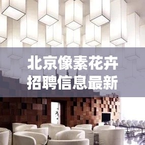 北京像素花卉招聘信息最新:北京像素裝修效果圖