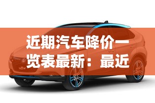 近期汽車降價一覽表最新:最近汽車大幅度降價