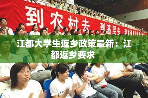 江都大學生返鄉政策最新：江都返鄉要求 