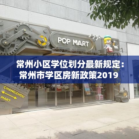 常州小區(qū)學位劃分最新規(guī)定:常州市學區(qū)房新政策2019