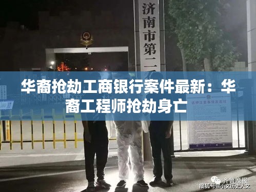 華裔搶劫工商銀行案件最新:華裔工程師搶劫身亡