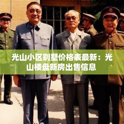 光山小區別墅價格表最新:光山樓盤新房出售信息