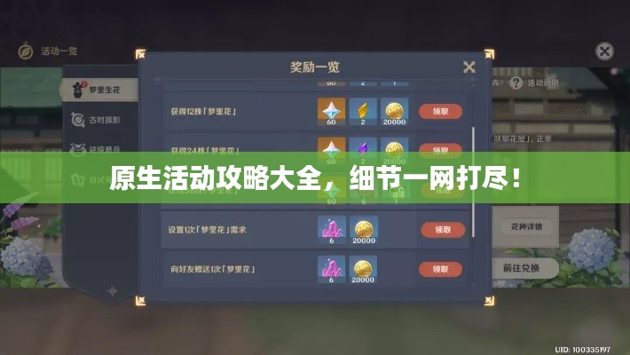 原生活動攻略大全,細(xì)節(jié)一網(wǎng)打盡!