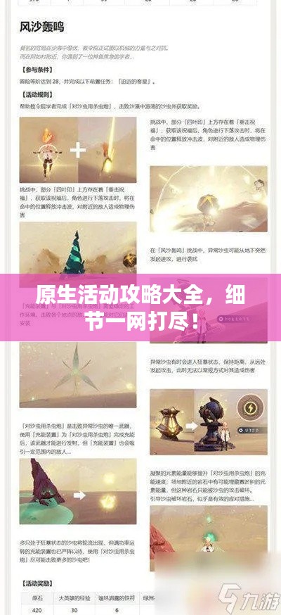 原生活動攻略大全,細節一網打盡!
