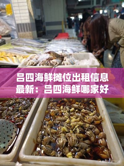 呂四海鮮攤位出租信息最新:呂四海鮮哪家好吃