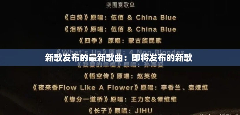 新歌發(fā)布的最新歌曲：即將發(fā)布的新歌 