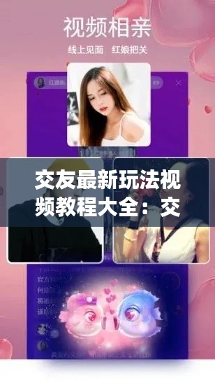 交友最新玩法視頻教程大全:交友小技巧有哪些?
