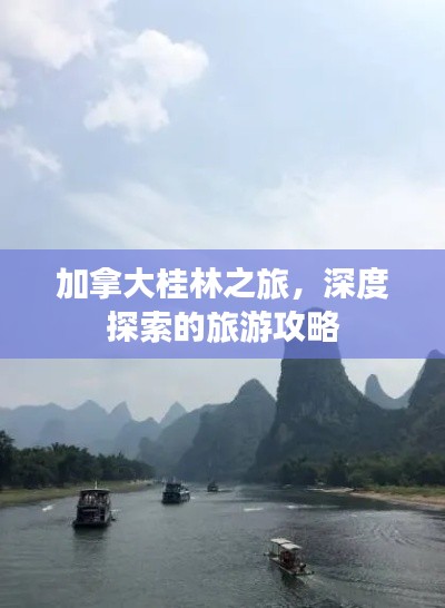 加拿大桂林之旅，深度探索的旅游攻略
