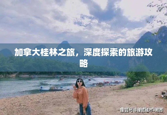 加拿大桂林之旅,深度探索的旅游攻略