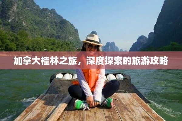 加拿大桂林之旅,深度探索的旅游攻略