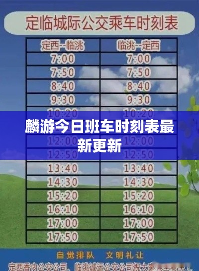 麟游今日班車時刻表最新更新