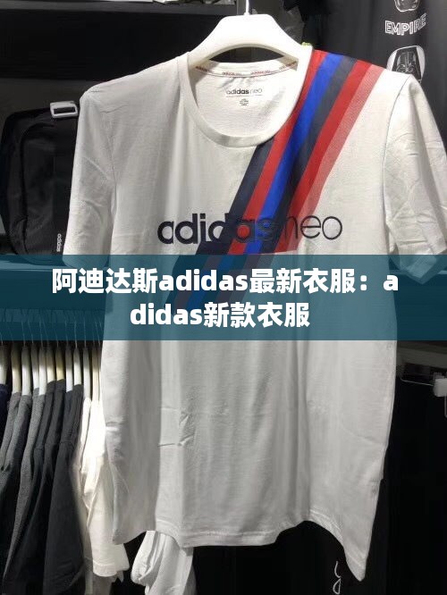阿迪達斯adidas最新衣服:adidas新款衣服