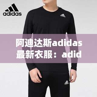 阿迪達斯adidas最新衣服:adidas新款衣服
