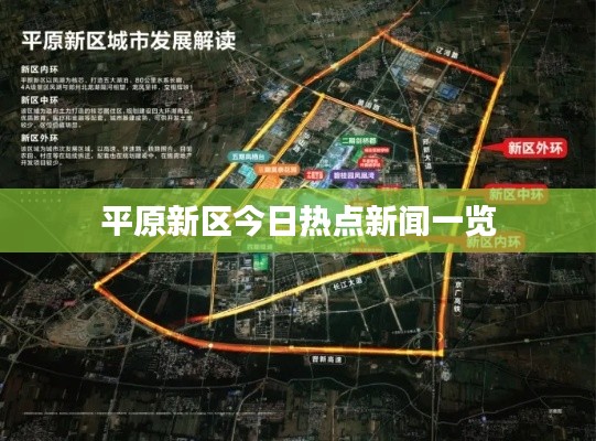 平原新區今日熱點新聞一覽
