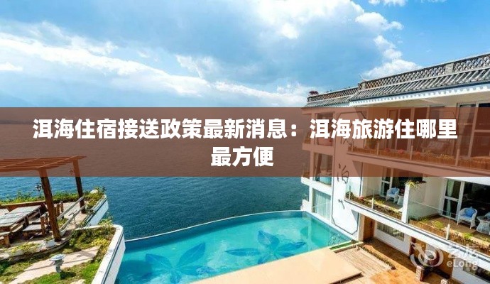 洱海住宿接送政策最新消息:洱海旅游住哪里最方便