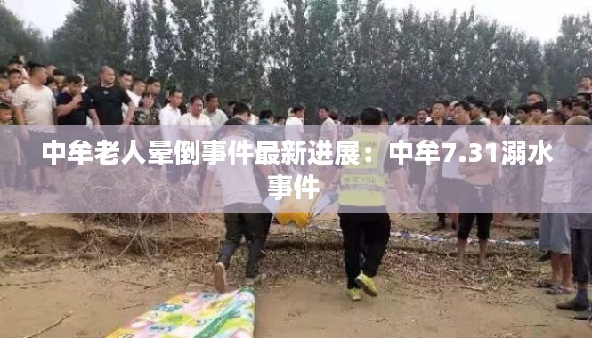 中牟老人暈倒事件最新進展:中牟7.31溺水事件