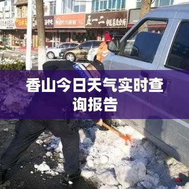 香山今日天氣實時查詢報告