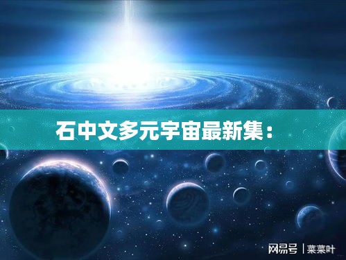 石中文多元宇宙最新集: