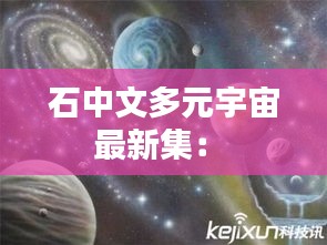 石中文多元宇宙最新集: