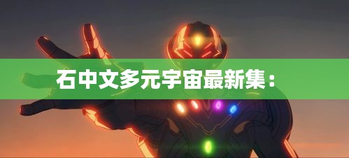 石中文多元宇宙最新集: