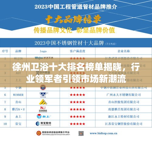 徐州衛(wèi)浴十大排名榜單揭曉,行業(yè)領(lǐng)軍者引領(lǐng)市場(chǎng)新潮流