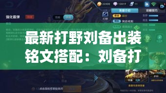 最新打野劉備出裝銘文搭配:劉備打野裝備