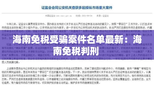 海南免稅受騙案件名單最新:海南免稅判刑