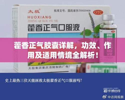藿香正氣膠囊詳解，功效、作用及適用情境全解析！