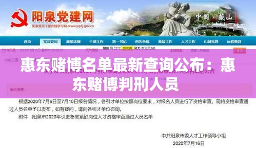 惠東賭博名單最新查詢公布:惠東賭博判刑人員