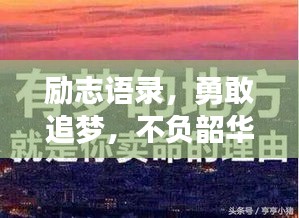 勵志語錄，勇敢追夢，不負韶華時光，學子們砥礪前行