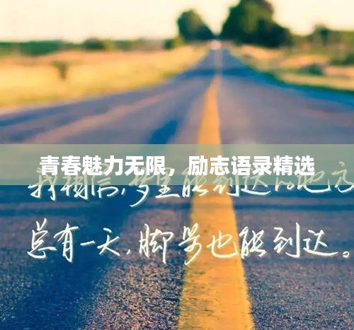 青春魅力無限,勵志語錄精選