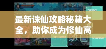 最新誅仙攻略秘籍大全,助你成為修仙高手!